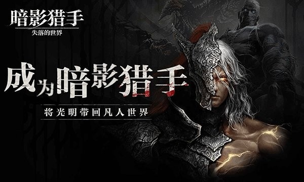 暗影猎手失落的世界手游 暗影猎手失落的世界中文版