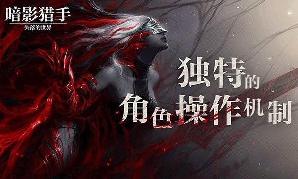 暗影猎手失落的世界手游 v30.84.1.0 安卓版 1