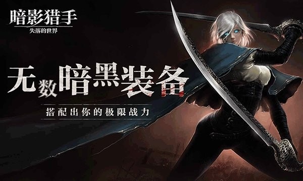 暗影猎手失落的世界手游 v30.84.1.0 安卓版 2