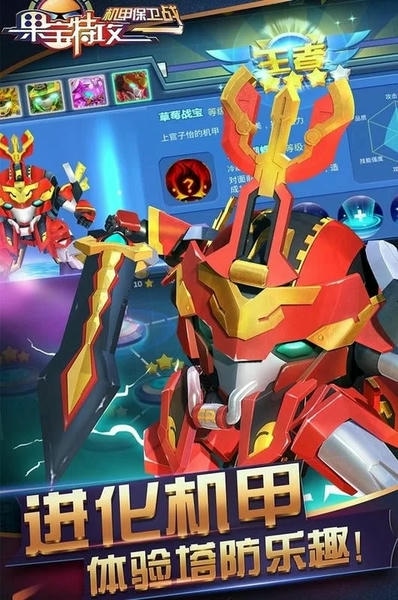 果宝特攻机甲保卫战游戏 v1.0.3 安卓版 1