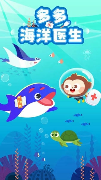 多多海洋医生完整版 v1.0.04 安卓版 1