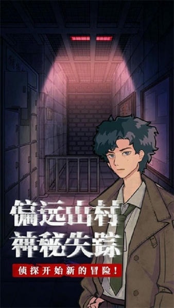 极限逃脱之咒村奇案官方正版 极限逃脱之咒村奇案游戏下载