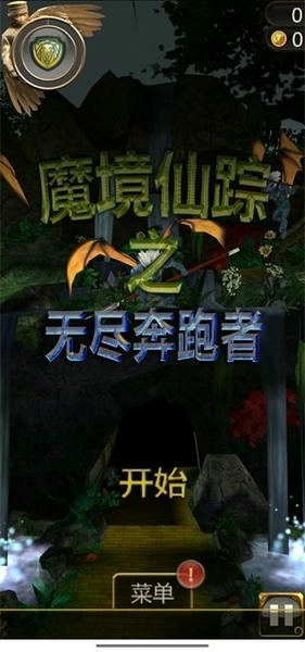 魔境仙踪之无尽奔跑者正版 v1.0.2 安卓版 2