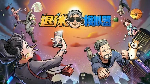 退休模拟器最新版 退休模拟器官方版