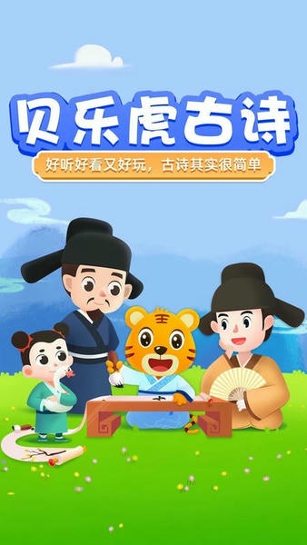 贝乐虎古诗最新版 贝乐虎古诗官方版