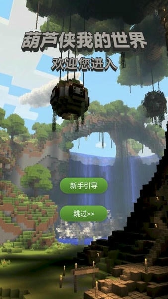 葫芦侠我的世界最新版 v2.0.20.7 安卓版 0