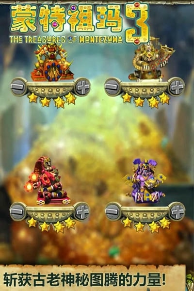 蒙特祖玛的宝藏3中文版(montezuma 3) v1.1.0 安卓版 0