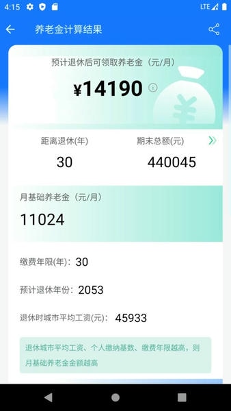 养老金计算器官方版 v1.6.1 安卓版 0