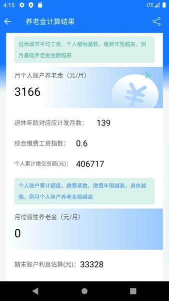 养老金计算器官方版 v1.6.1 安卓版 2