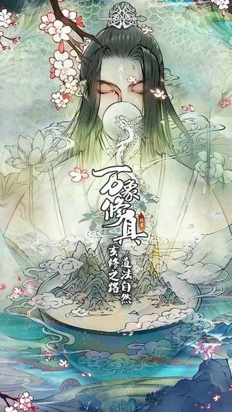 万象修真官方正版 v1.0.0 安卓版 1