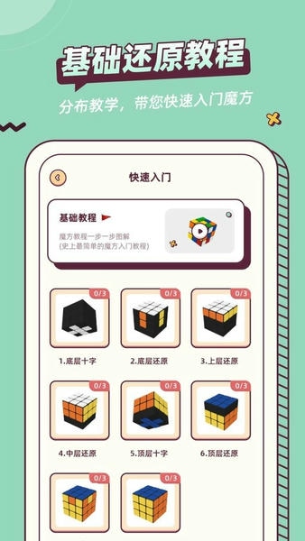 魔方快解软件 v1.0.1 安卓版 2
