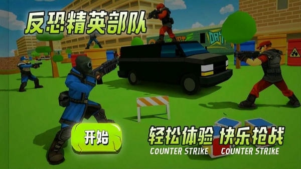 反恐精英部队最新版 v1.0.2 安卓版 2