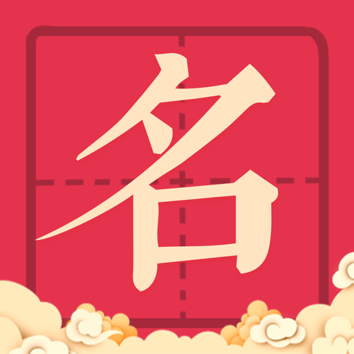 宝宝取名ios版