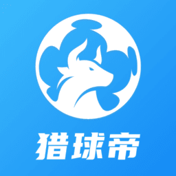 猎球帝最新版本