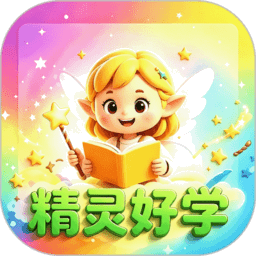 精灵好学app