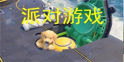 派对游戏