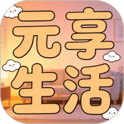 元享生活最新版