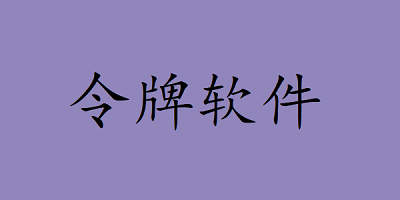 令牌软件