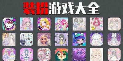 装扮游戏