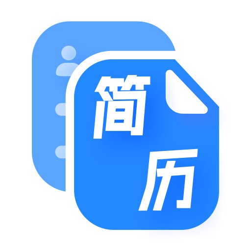 简历速做官方版