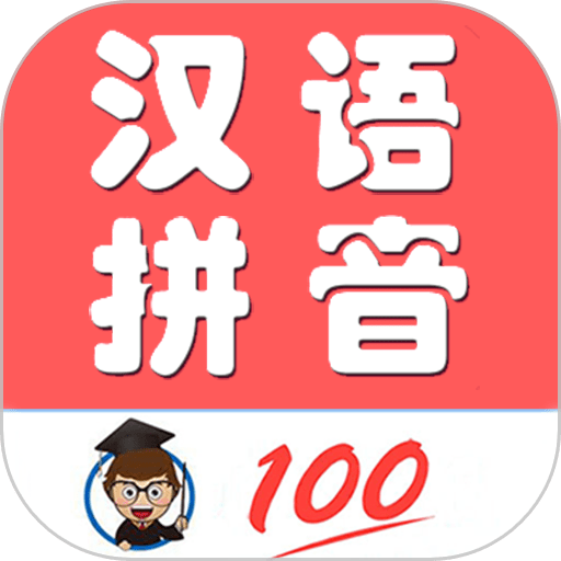 小学生学拼音app