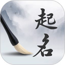 周易起名取名大师免费版(又名易起名取名大师)v1.3.0 安卓版