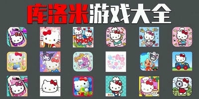 库洛米游戏