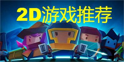 2d游戏