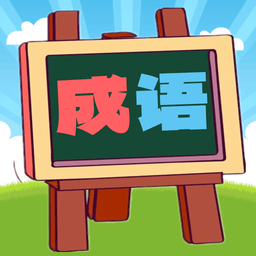 我爱消成语手游