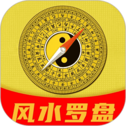 风水电子罗盘手机正版
