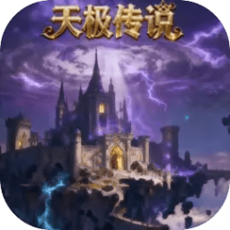 天极传说全人物解锁版最新版本