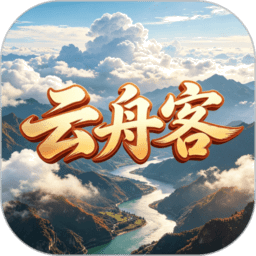 云舟客手机版