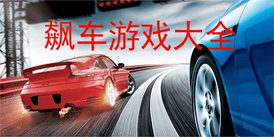 飙车游戏