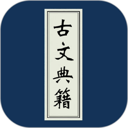 古文典籍大全电子书