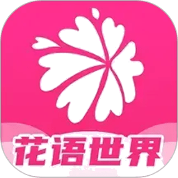 花语世界红包版