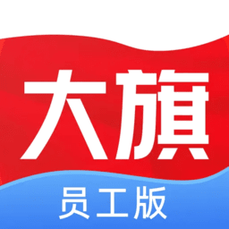 大旗员工端手机版