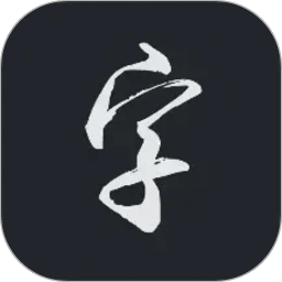 云章书法字典app