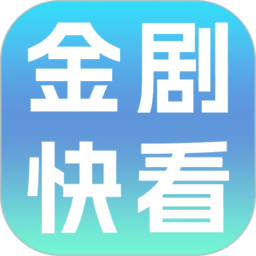 金剧快看赚钱软件