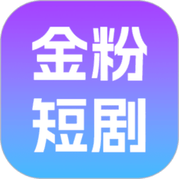 金粉短剧app