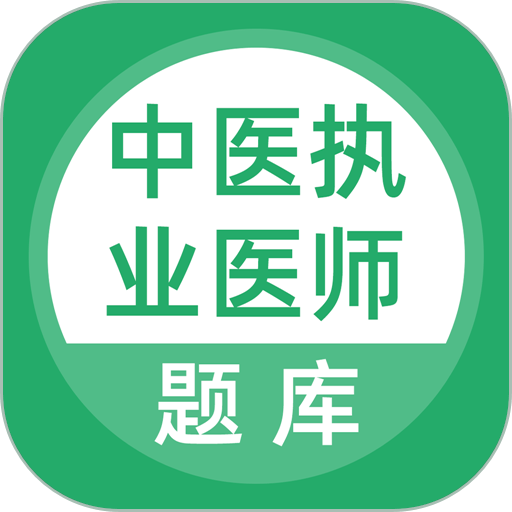 中医执业医师题库免费版