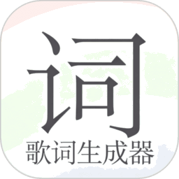 歌词生成器免费版