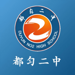都匀二中家校软件