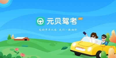 元贝驾考