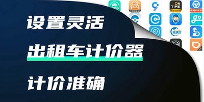 出租车计价器