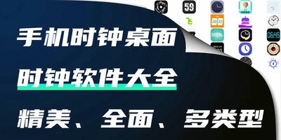 时钟软件