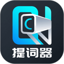 易读提词器最新版本