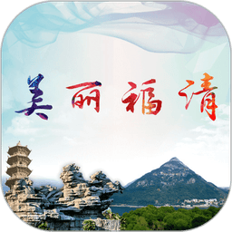 美丽福清监管平台