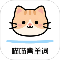 喵喵背单词app最新版本