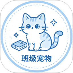 班级养宠物软件