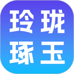 玲珑琢玉红包版